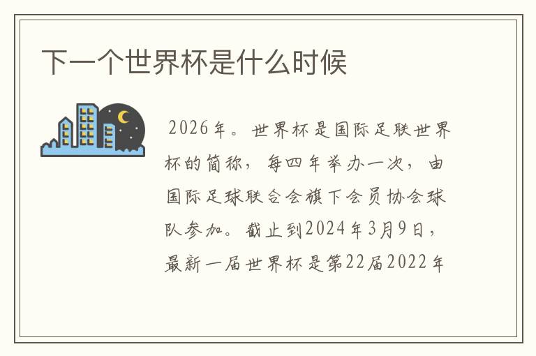 下一个世界杯是什么时候