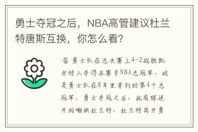 勇士夺冠之后,NBA高管建议杜兰特唐斯互换,你怎么看?