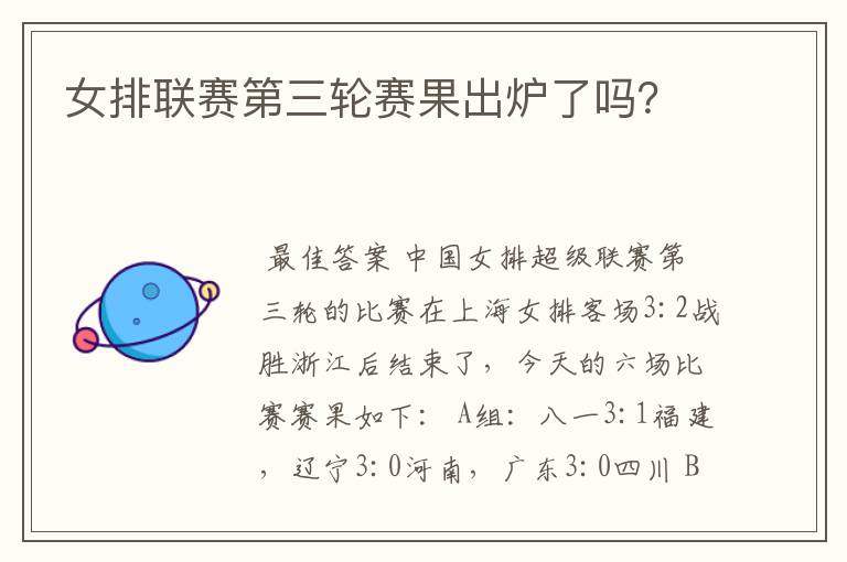女排联赛第三轮赛果出炉了吗?