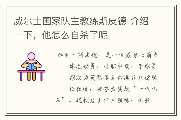 威尔士国家队主教练斯皮德 介绍一下,他怎么自杀了呢