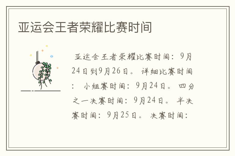 亚运会王者荣耀比赛时间