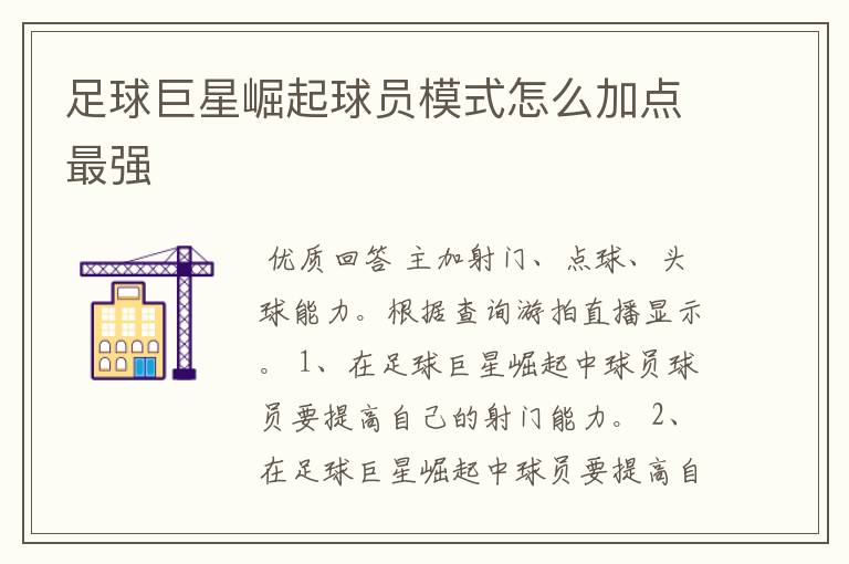 足球巨星崛起球员模式怎么加点最强