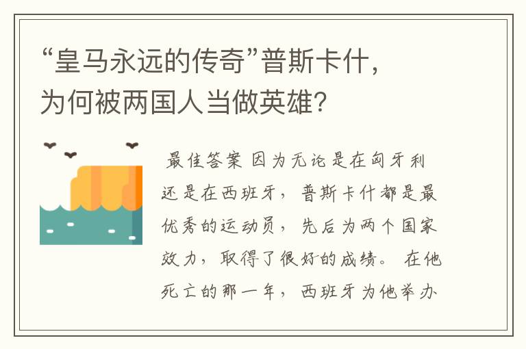 “皇马永远的传奇”普斯卡什,为何被两国人当做英雄?