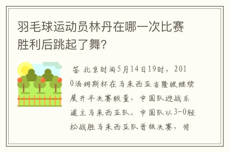 羽毛球运动员林丹在哪一次比赛胜利后跳起了舞?