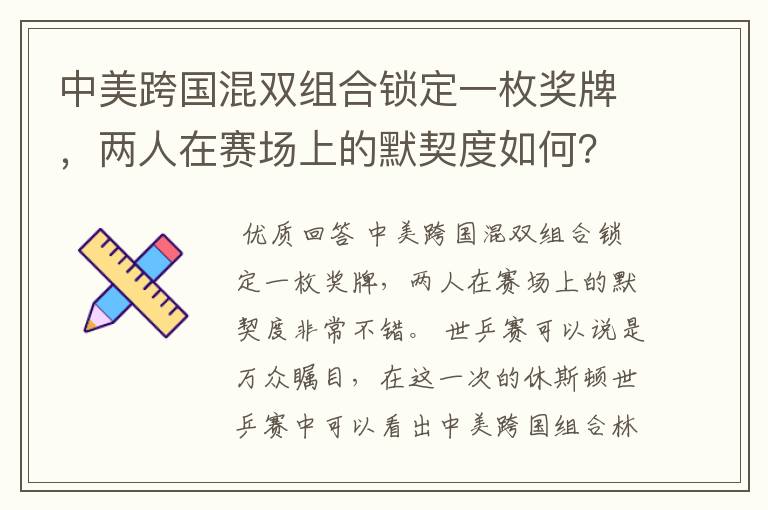 中美跨国混双组合锁定一枚奖牌,两人在赛场上的默契度如何?
