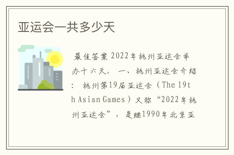 亚运会一共多少天