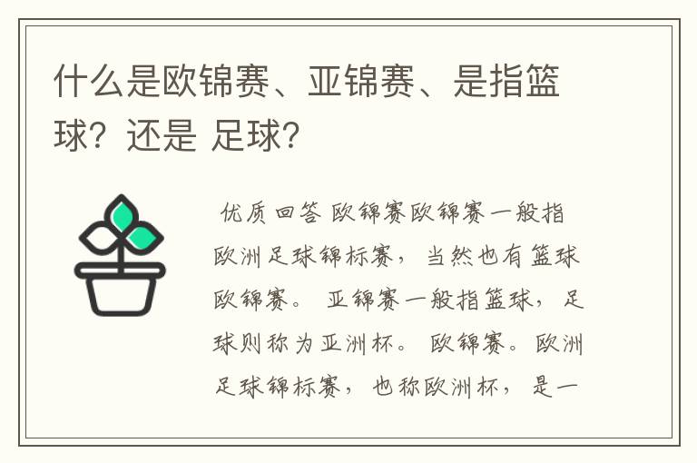 什么是欧锦赛、亚锦赛、是指篮球?还是 足球?