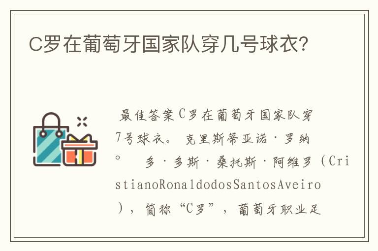 C罗在葡萄牙国家队穿几号球衣?