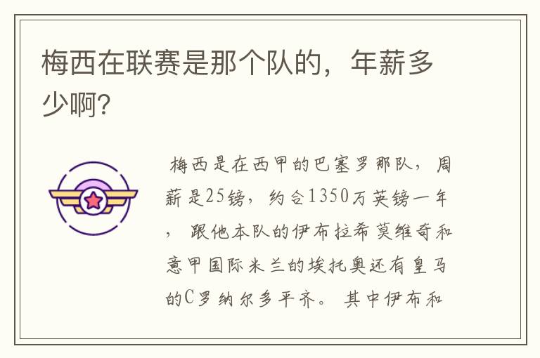 梅西在联赛是那个队的,年薪多少啊?