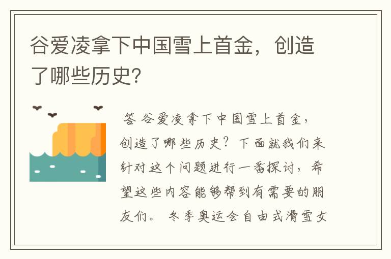 谷爱凌拿下中国雪上首金,创造了哪些历史?