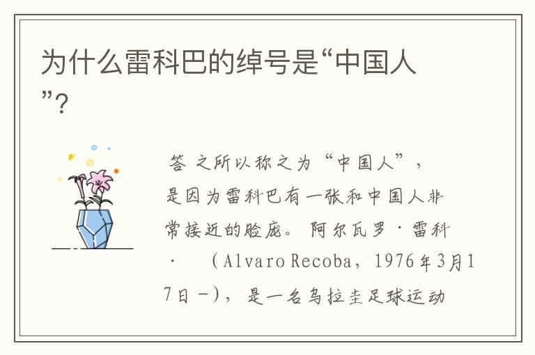 为什么雷科巴的绰号是“中国人”?
