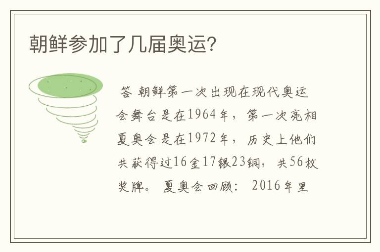 朝鲜参加了几届奥运?