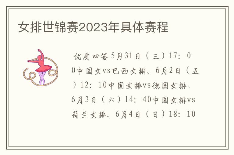 女排世锦赛2023年具体赛程