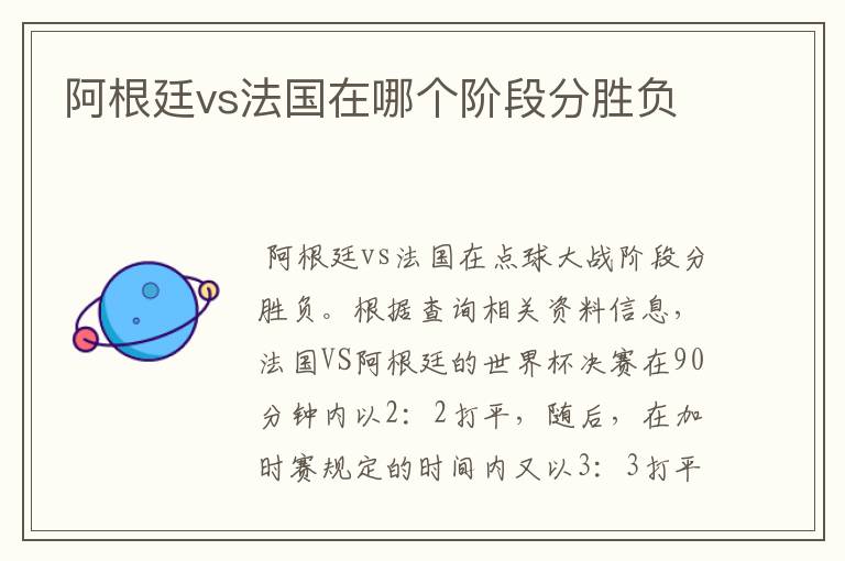 阿根廷vs法国在哪个阶段分胜负
