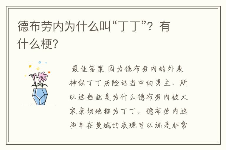 德布劳内为什么叫“丁丁”?有什么梗?