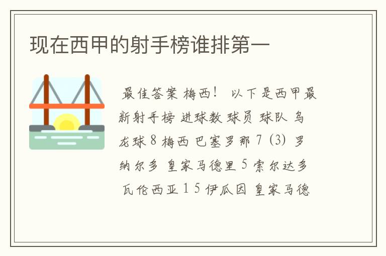 现在西甲的射手榜谁排第一