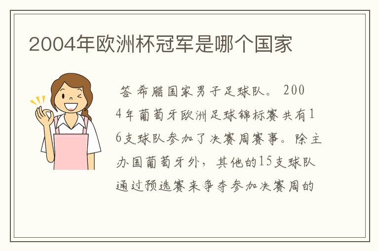 2004年欧洲杯冠军是哪个国家