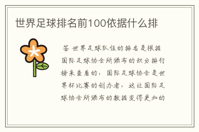 世界足球排名前100依据什么排