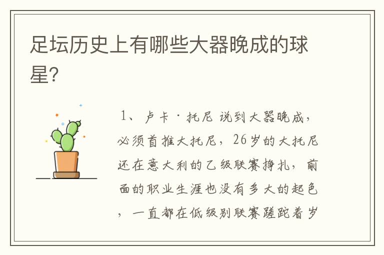 足坛历史上有哪些大器晚成的球星?