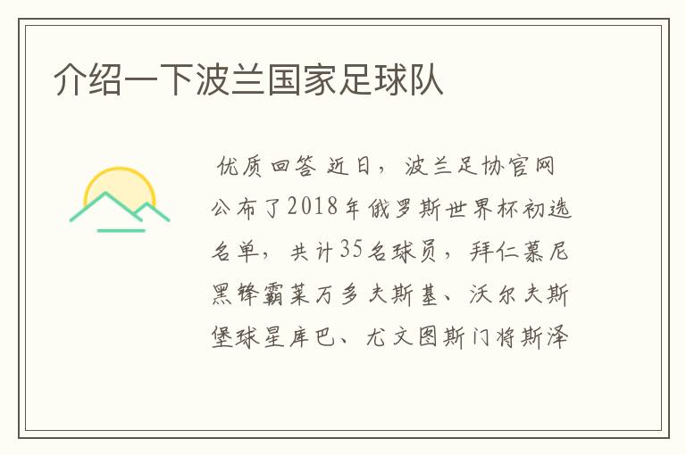 介绍一下波兰国家足球队