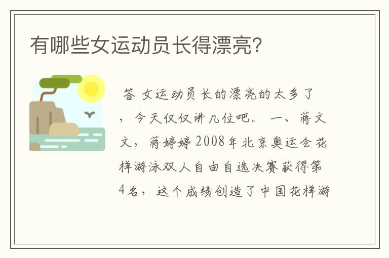 有哪些女运动员长得漂亮?