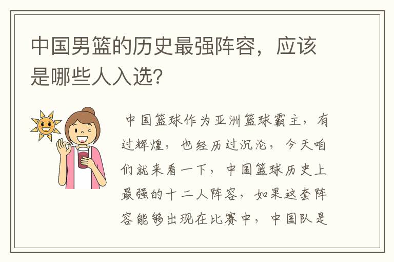 中国男篮的历史最强阵容,应该是哪些人入选?