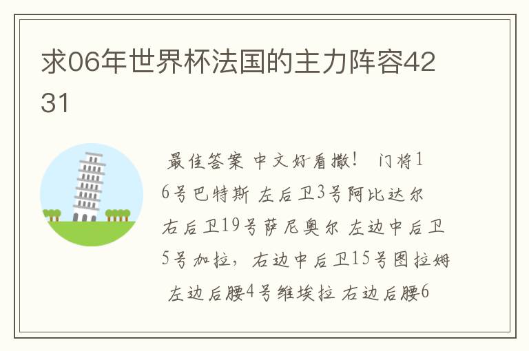 求06年世界杯法国的主力阵容4231