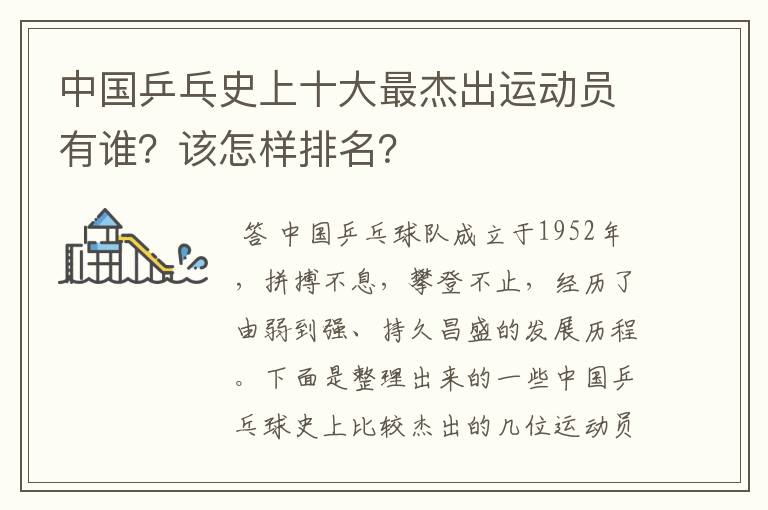 中国乒乓史上十大最杰出运动员有谁?该怎样排名?