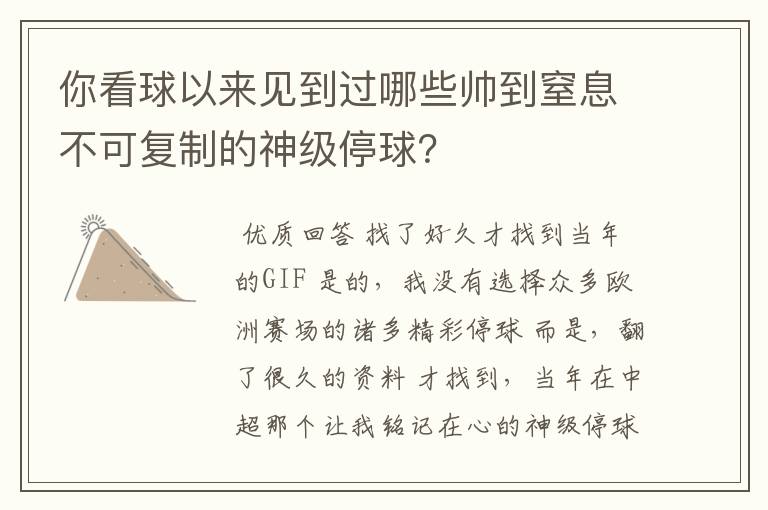 你看球以来见到过哪些帅到窒息不可复制的神级停球？