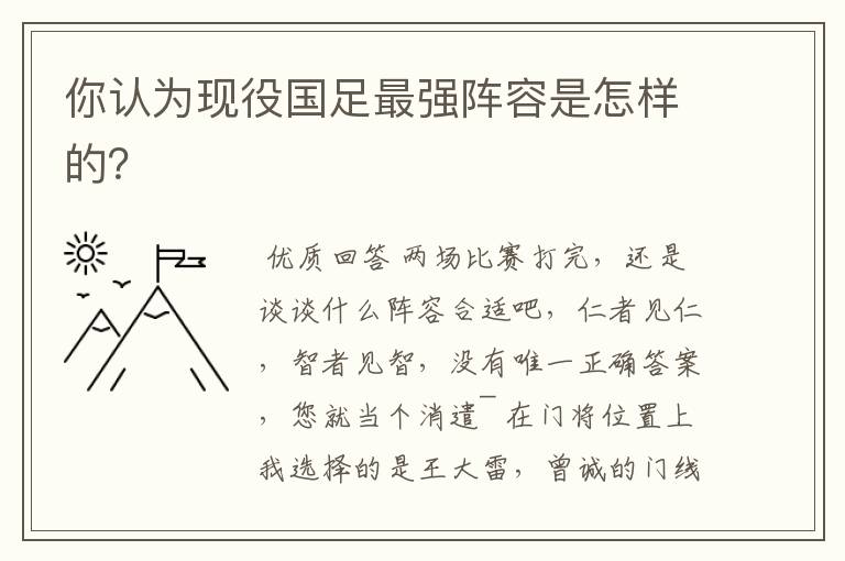 你认为现役国足最强阵容是怎样的?