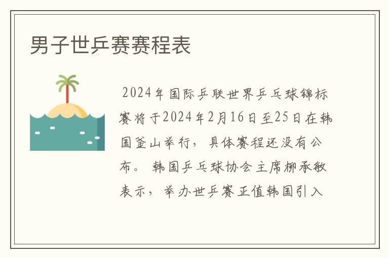 男子世乒赛赛程表