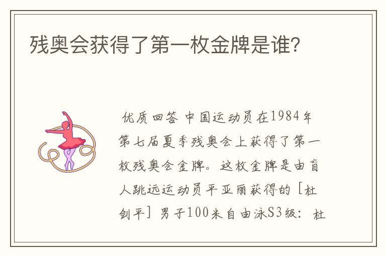 残奥会获得了第一枚金牌是谁?
