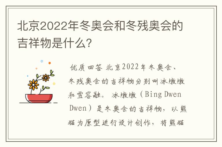 北京2022年冬奥会和冬残奥会的吉祥物是什么?