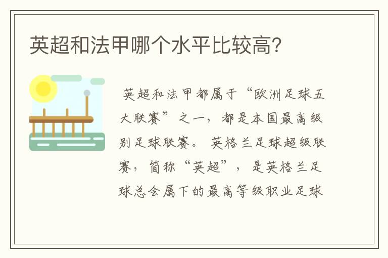 英超和法甲哪个水平比较高?