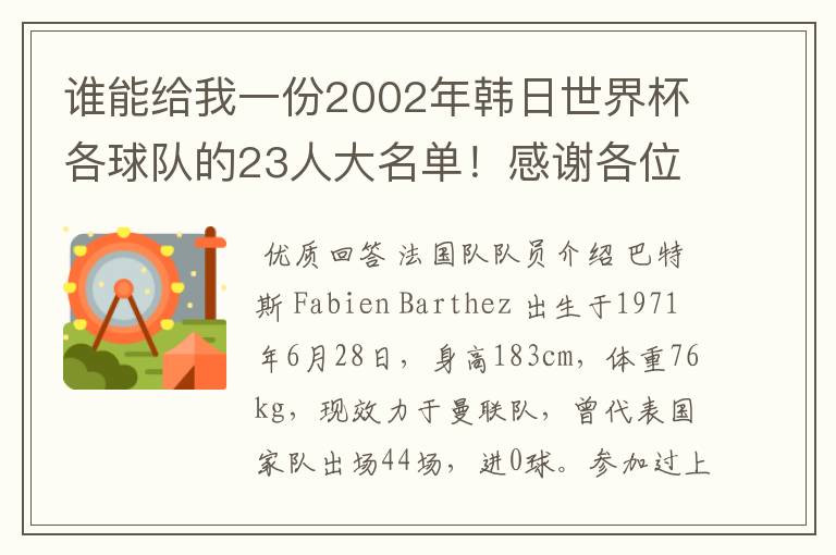 谁能给我一份2002年韩日世界杯各球队的23人大名单!感谢各位