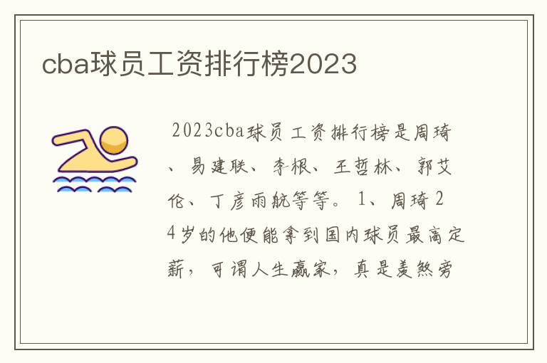 cba球员工资排行榜2023