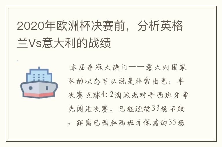 2020年欧洲杯决赛前,分析英格兰Vs意大利的战绩