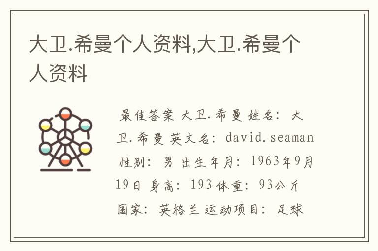 大卫.希曼个人资料,大卫.希曼个人资料