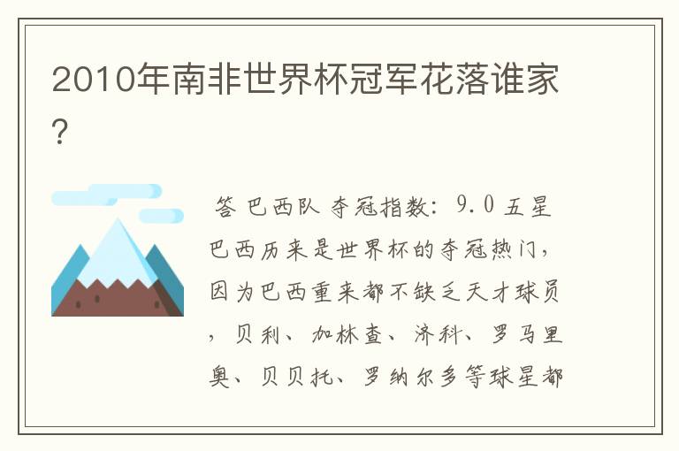 2010年南非世界杯冠军花落谁家?