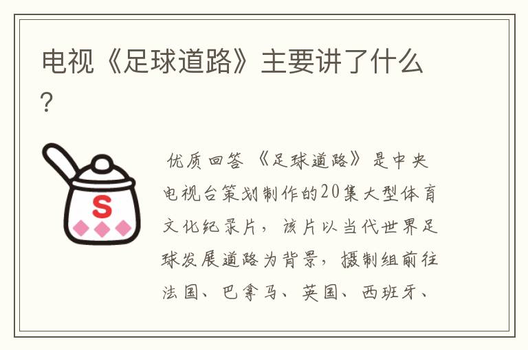 电视《足球道路》主要讲了什么？