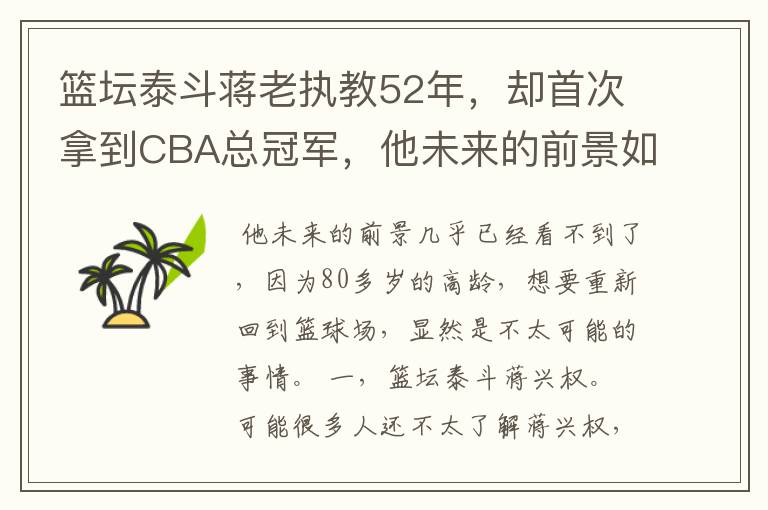 篮坛泰斗蒋老执教52年,却首次拿到CBA总冠军,他未来的前景如何?