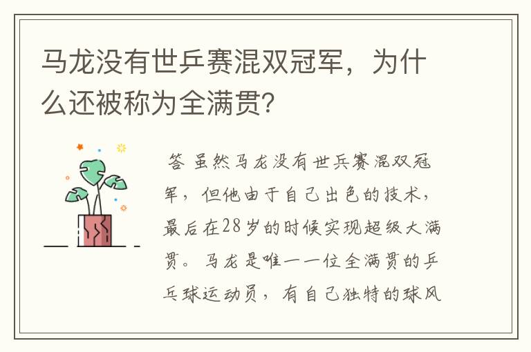 马龙没有世乒赛混双冠军,为什么还被称为全满贯?