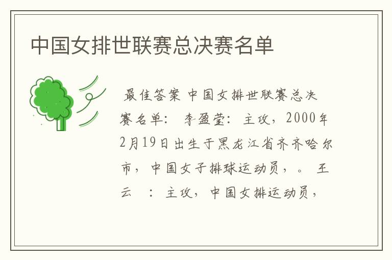 中国女排世联赛总决赛名单