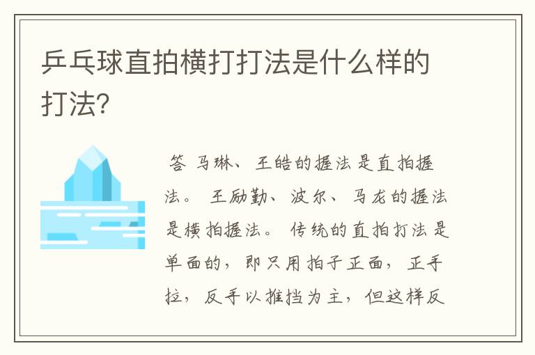 乒乓球直拍横打打法是什么样的打法?
