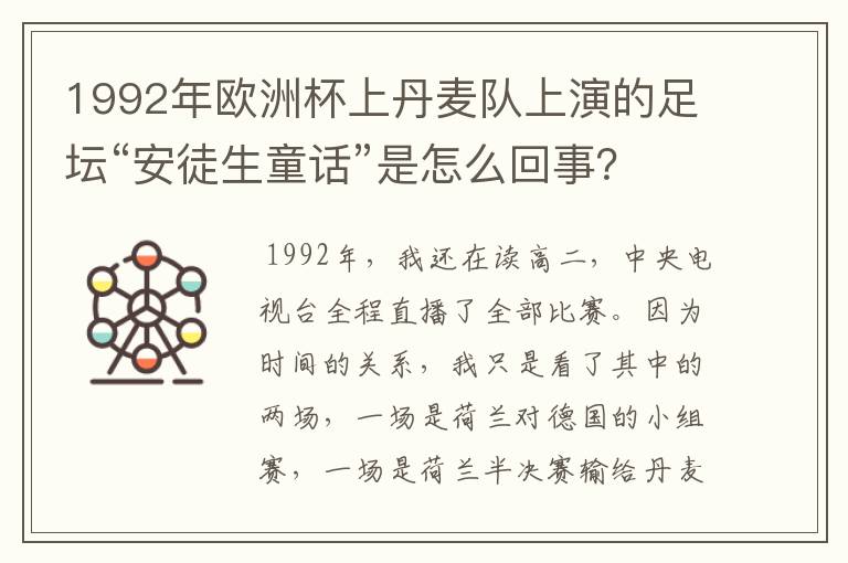 1992年欧洲杯上丹麦队上演的足坛“安徒生童话”是怎么回事?