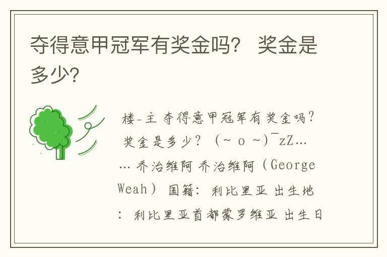 夺得意甲冠军有奖金吗? 奖金是多少?