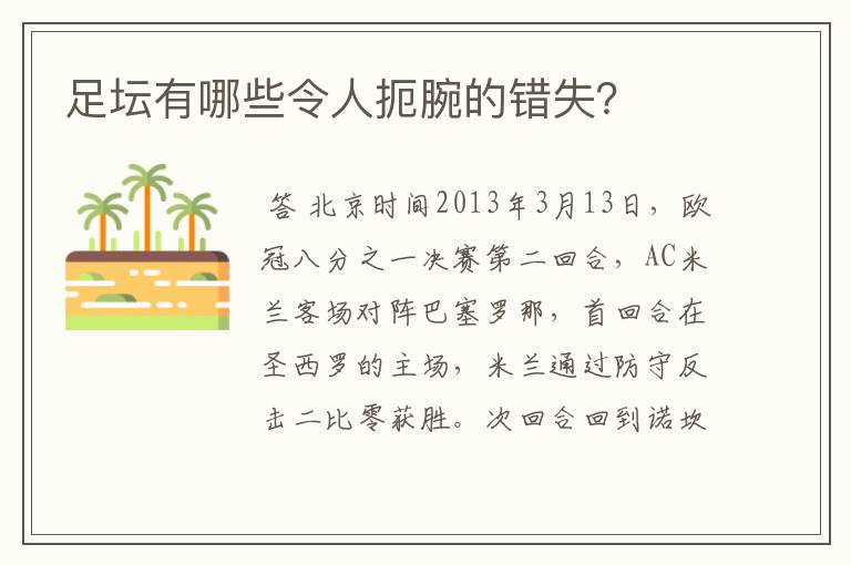 足坛有哪些令人扼腕的错失?