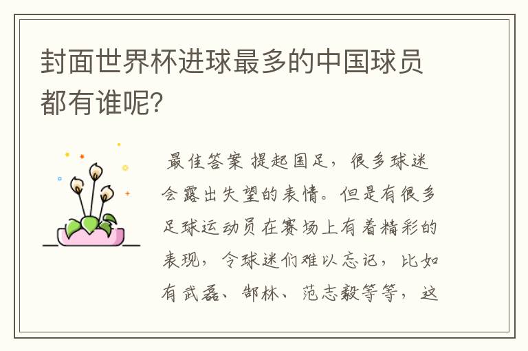 封面世界杯进球最多的中国球员都有谁呢?