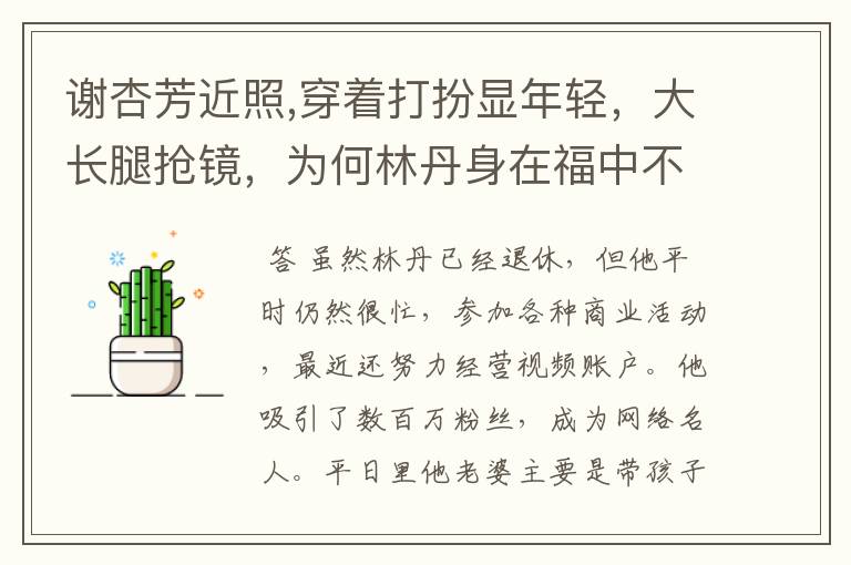 谢杏芳近照,穿着打扮显年轻,大长腿抢镜,为何林丹身在福中不知福?