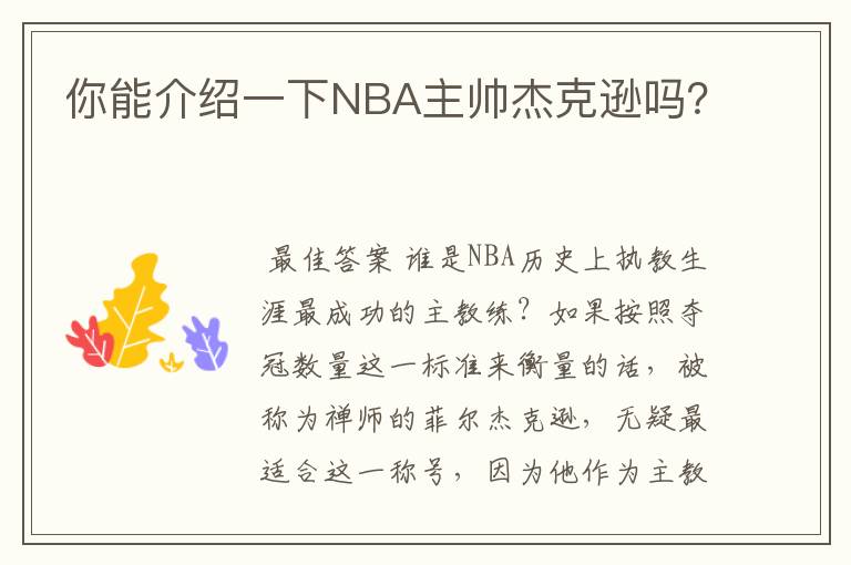你能介绍一下NBA主帅杰克逊吗?